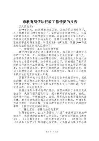 市教育局依法行政工作情况的报告