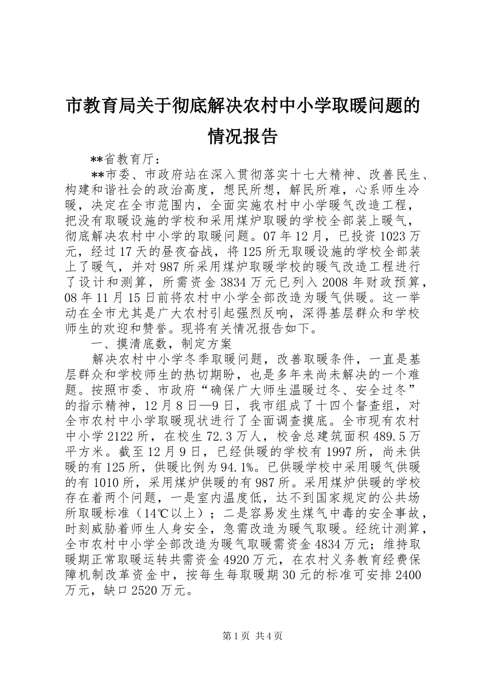 市教育局关于彻底解决农村中小学取暖问题的情况报告_第1页
