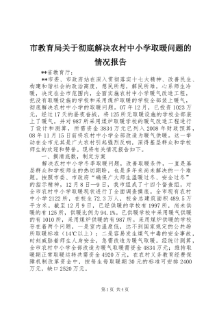 市教育局关于彻底解决农村中小学取暖问题的情况报告