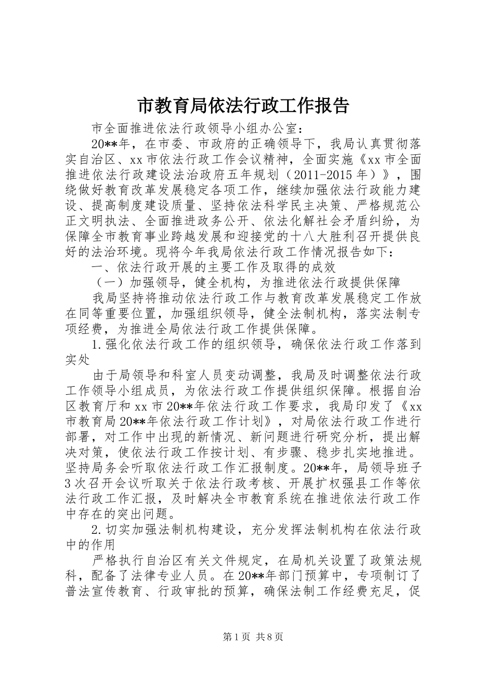 市教育局依法行政工作报告_第1页
