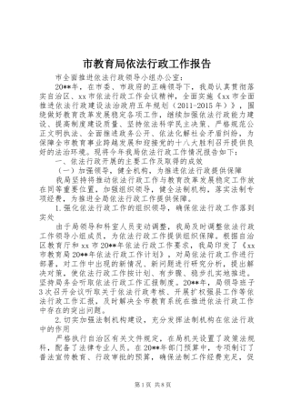 市教育局依法行政工作报告