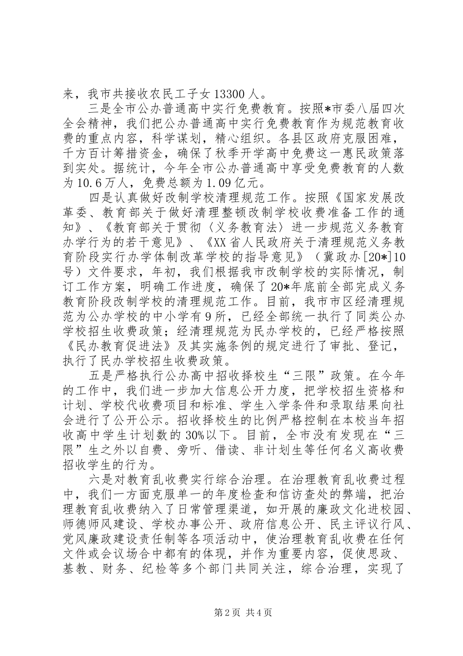 市教育局乱收费治理和民主评议汇报_第2页