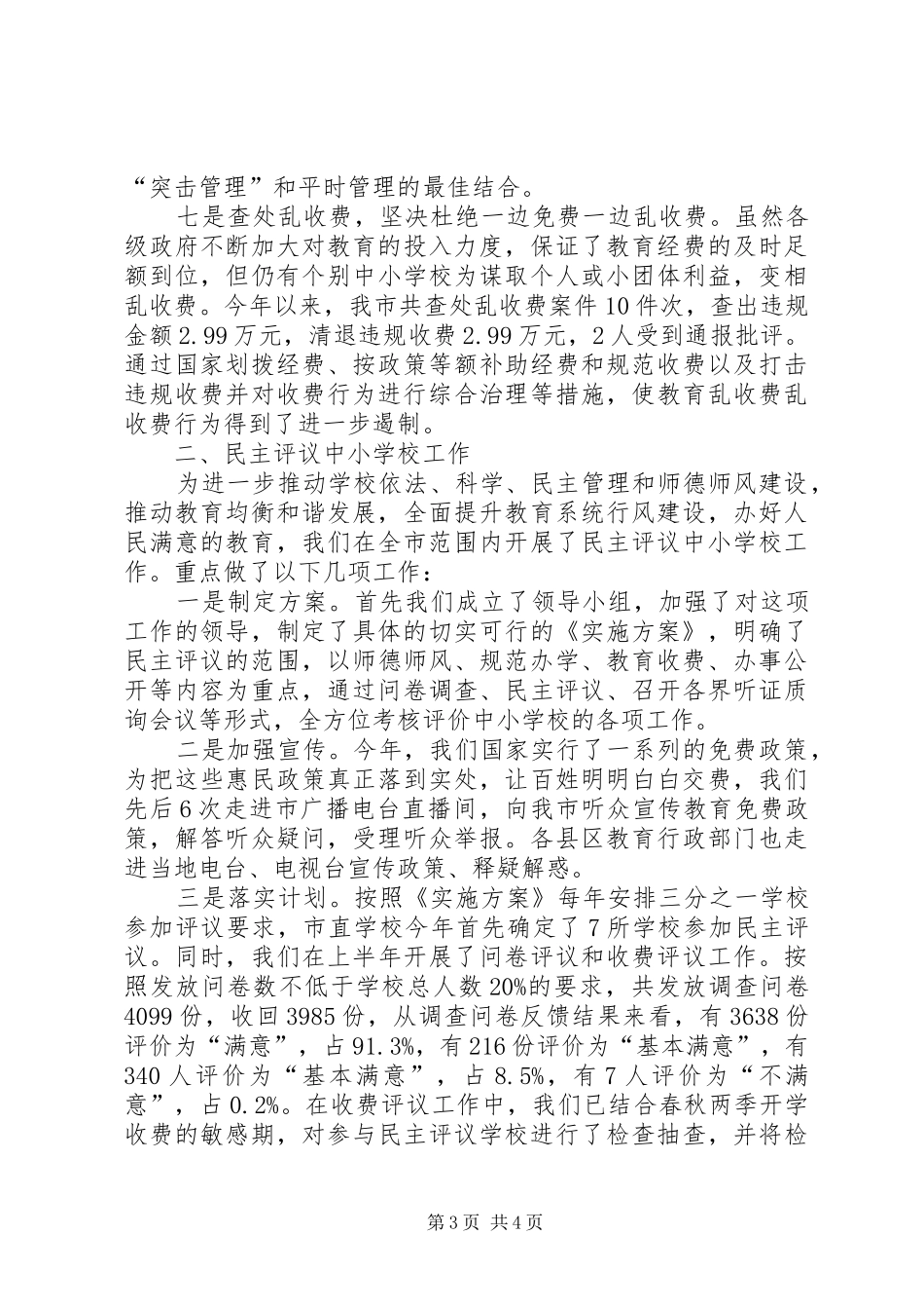 市教育局乱收费治理和民主评议汇报_第3页