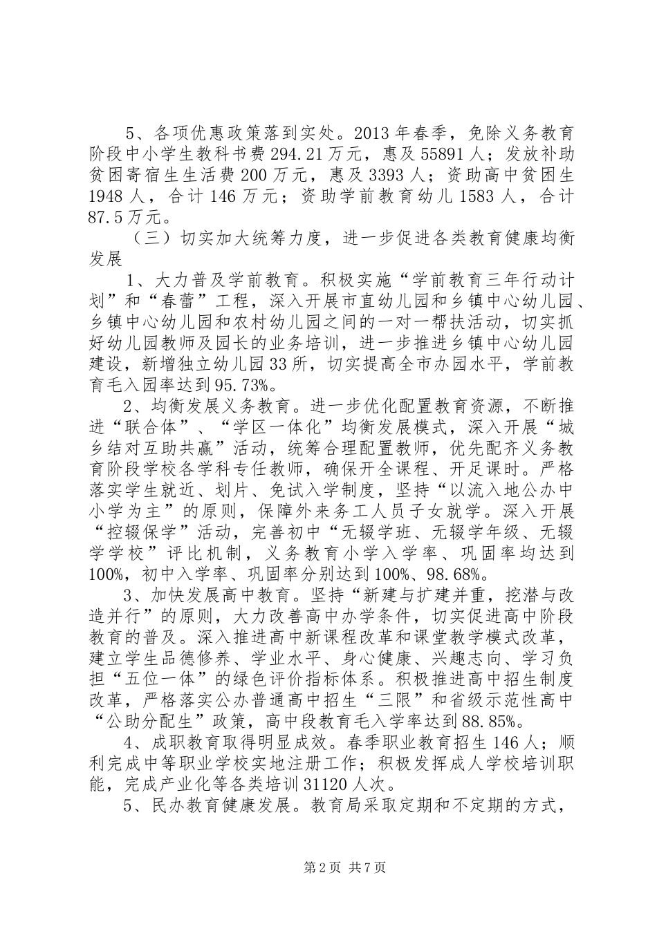 市教育局上半年工作报告材料_第2页