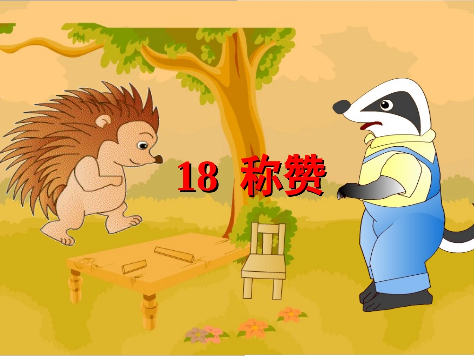 小学语文二年级上册《称赞》_第1页