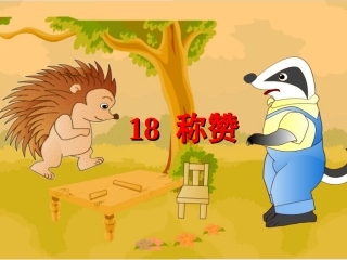 小学语文二年级上册《称赞》