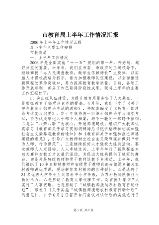 市教育局上半年工作情况汇报
