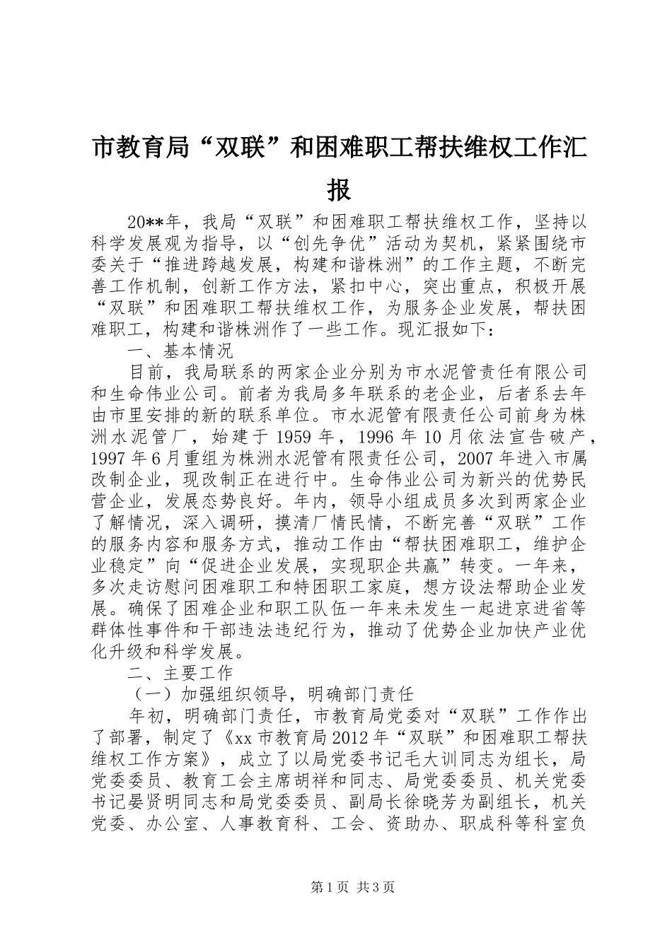 市教育局“双联”和困难职工帮扶维权工作汇报_第1页