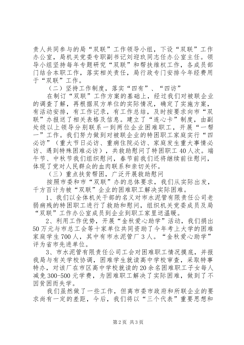 市教育局“双联”和困难职工帮扶维权工作汇报_第2页