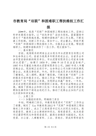 市教育局“双联”和困难职工帮扶维权工作汇报