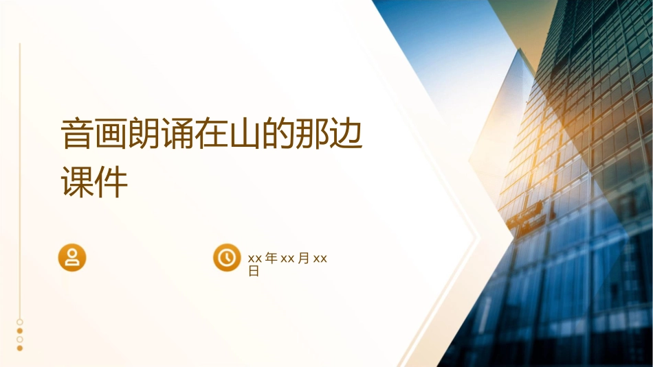音画朗诵在山的那边课件_第1页