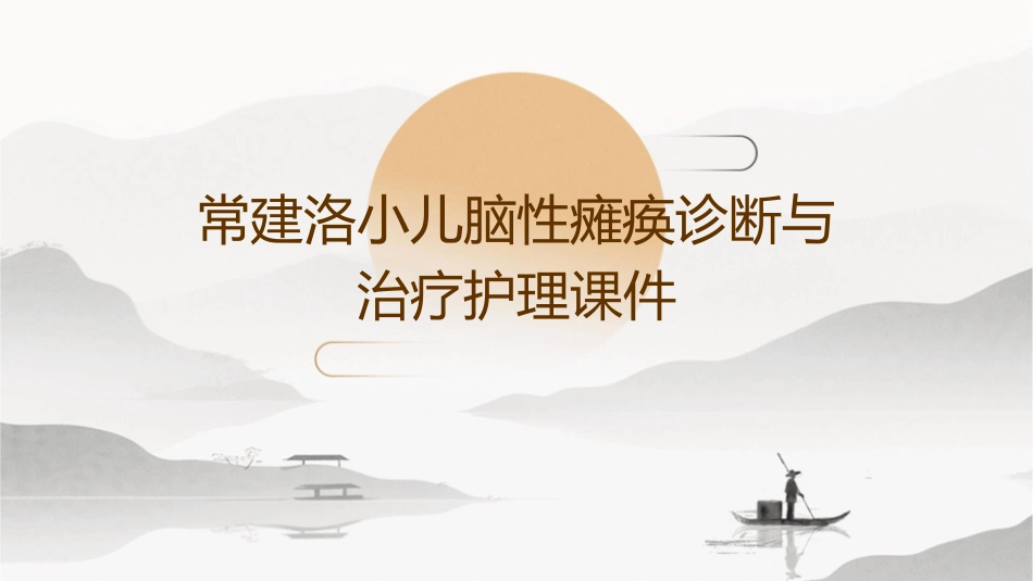 常建洛小儿脑性瘫痪诊断与治疗护理课件_第1页