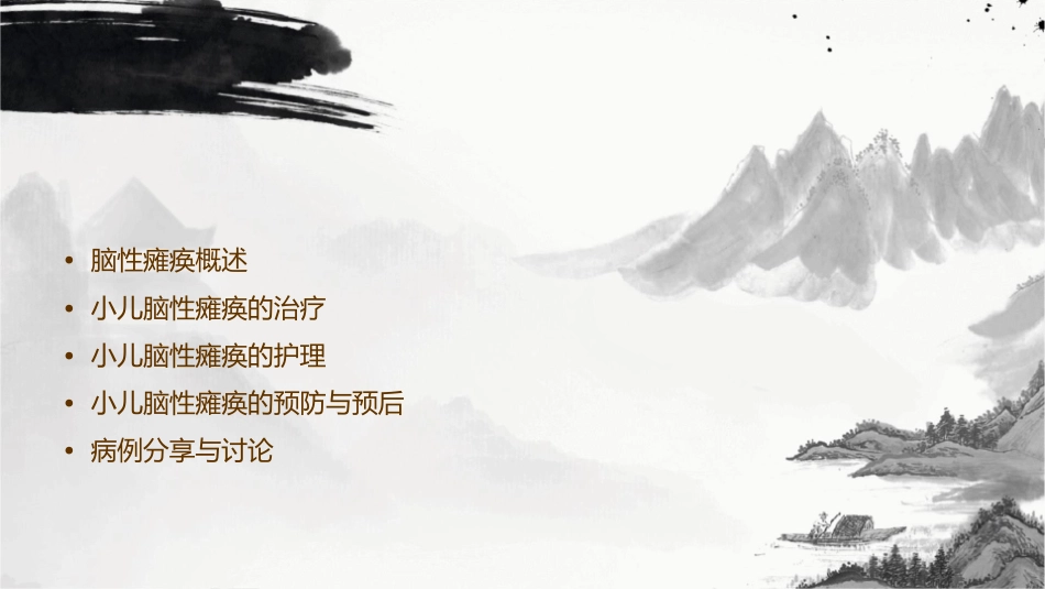 常建洛小儿脑性瘫痪诊断与治疗护理课件_第2页