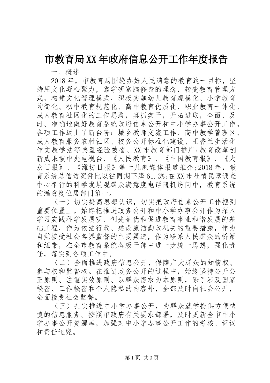 市教育局XX年政府信息公开工作年度报告_第1页