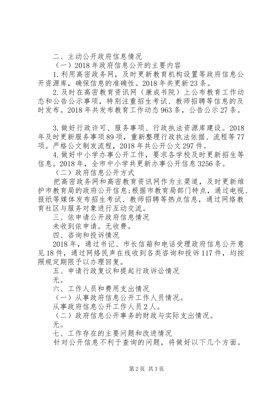 市教育局XX年政府信息公开工作年度报告_第2页