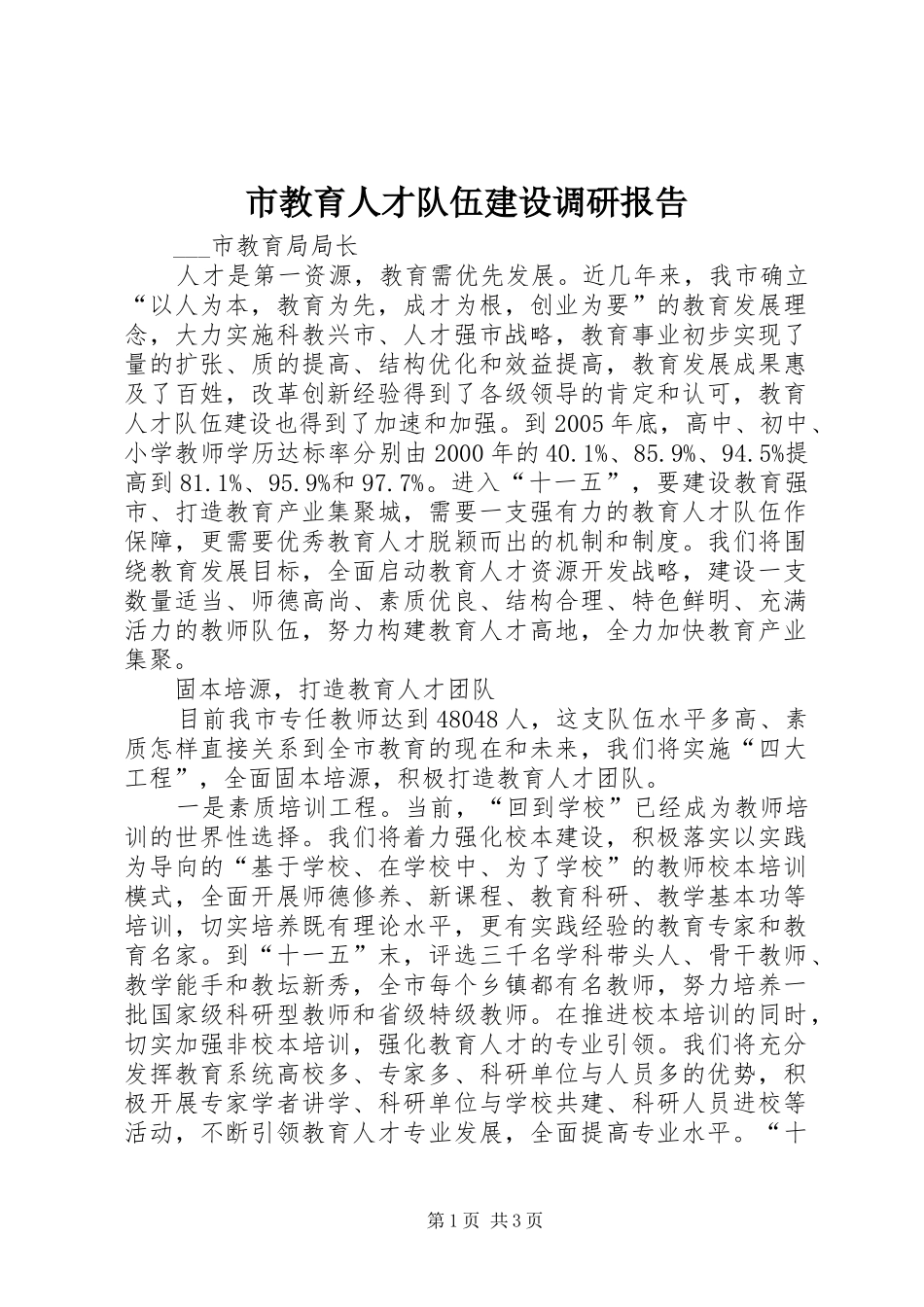 市教育人才队伍建设调研报告_第1页