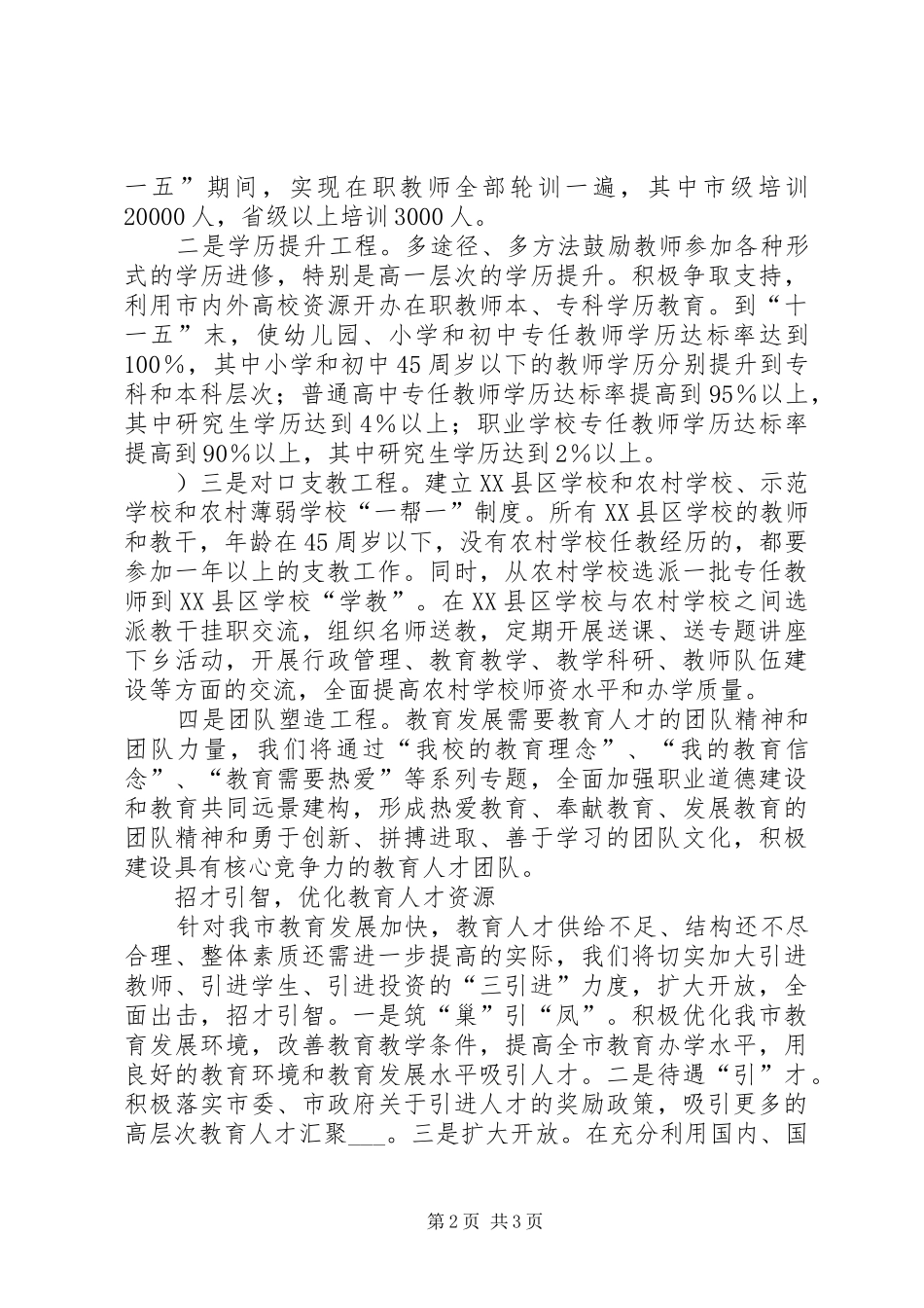 市教育人才队伍建设调研报告_第2页