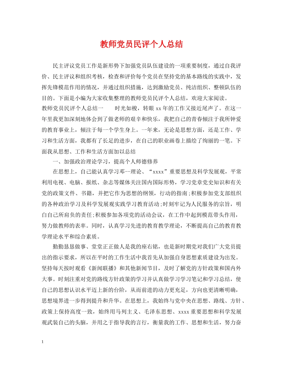 教师党员民评个人总结 _第1页