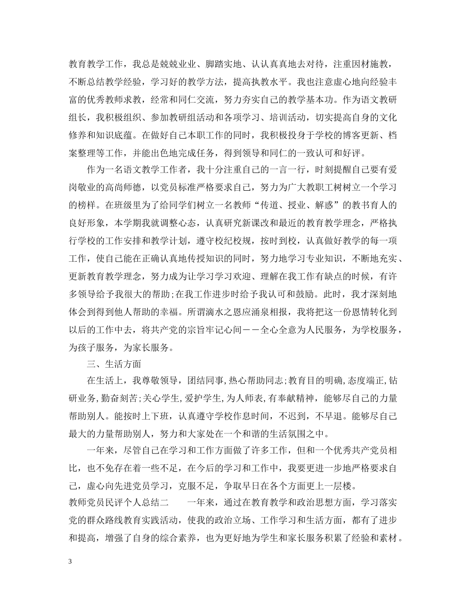 教师党员民评个人总结 _第3页