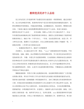 教师党员民评个人总结 