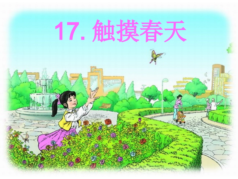 《触摸春天》课件_第1页