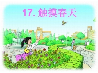 《触摸春天》课件