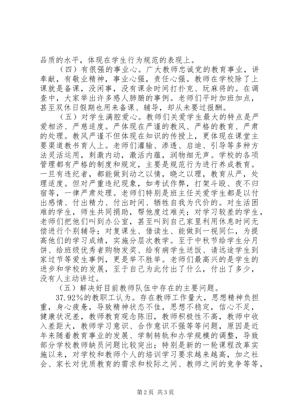 市教职工思想状况调研报告_第2页