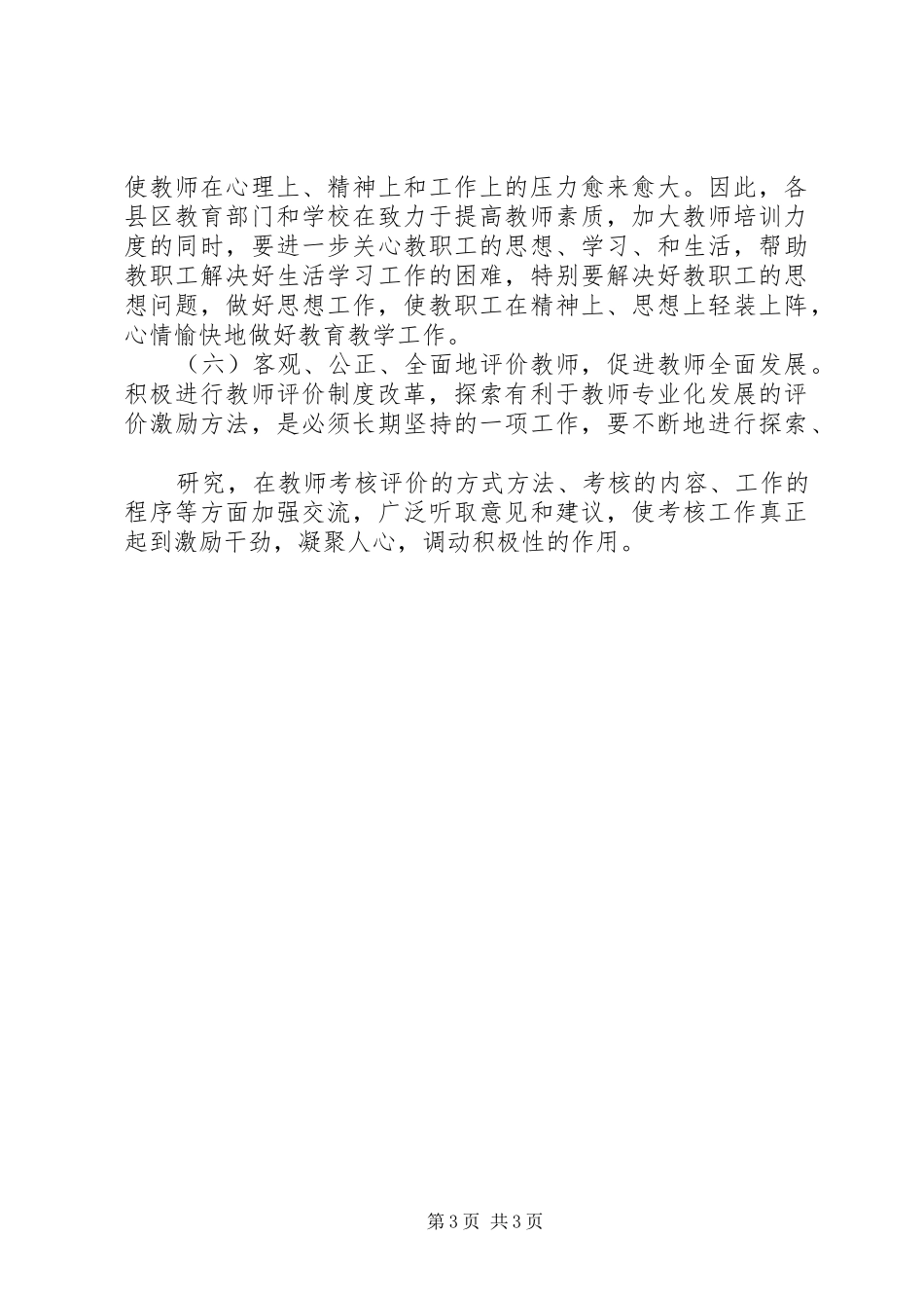 市教职工思想状况调研报告_第3页