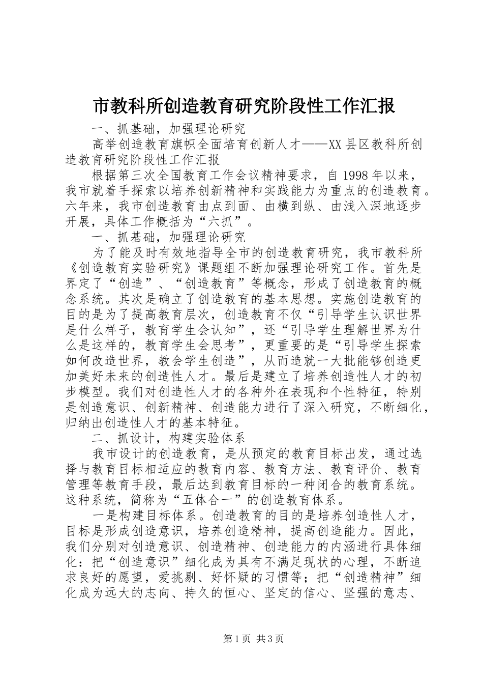 市教科所创造教育研究阶段性工作汇报_第1页