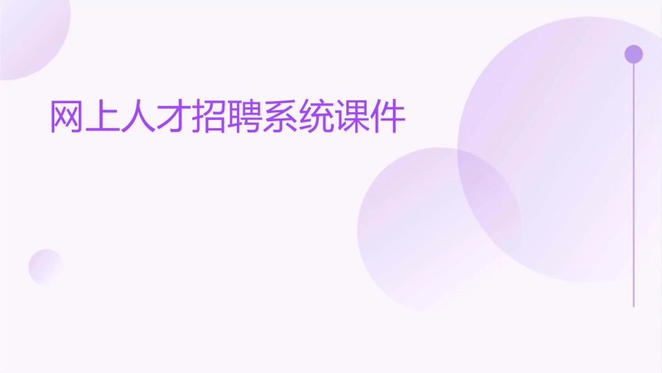 网上人才招聘系统课件_第1页