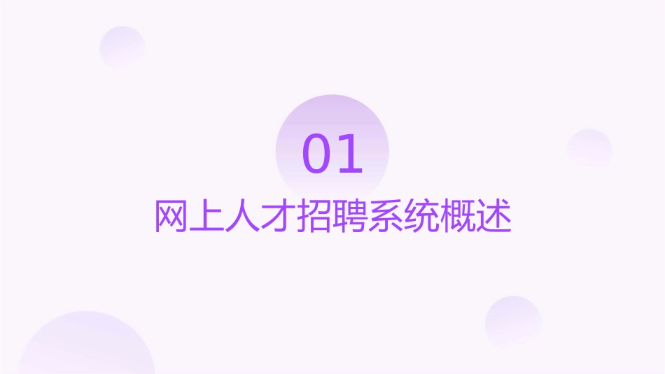 网上人才招聘系统课件_第3页