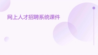 网上人才招聘系统课件