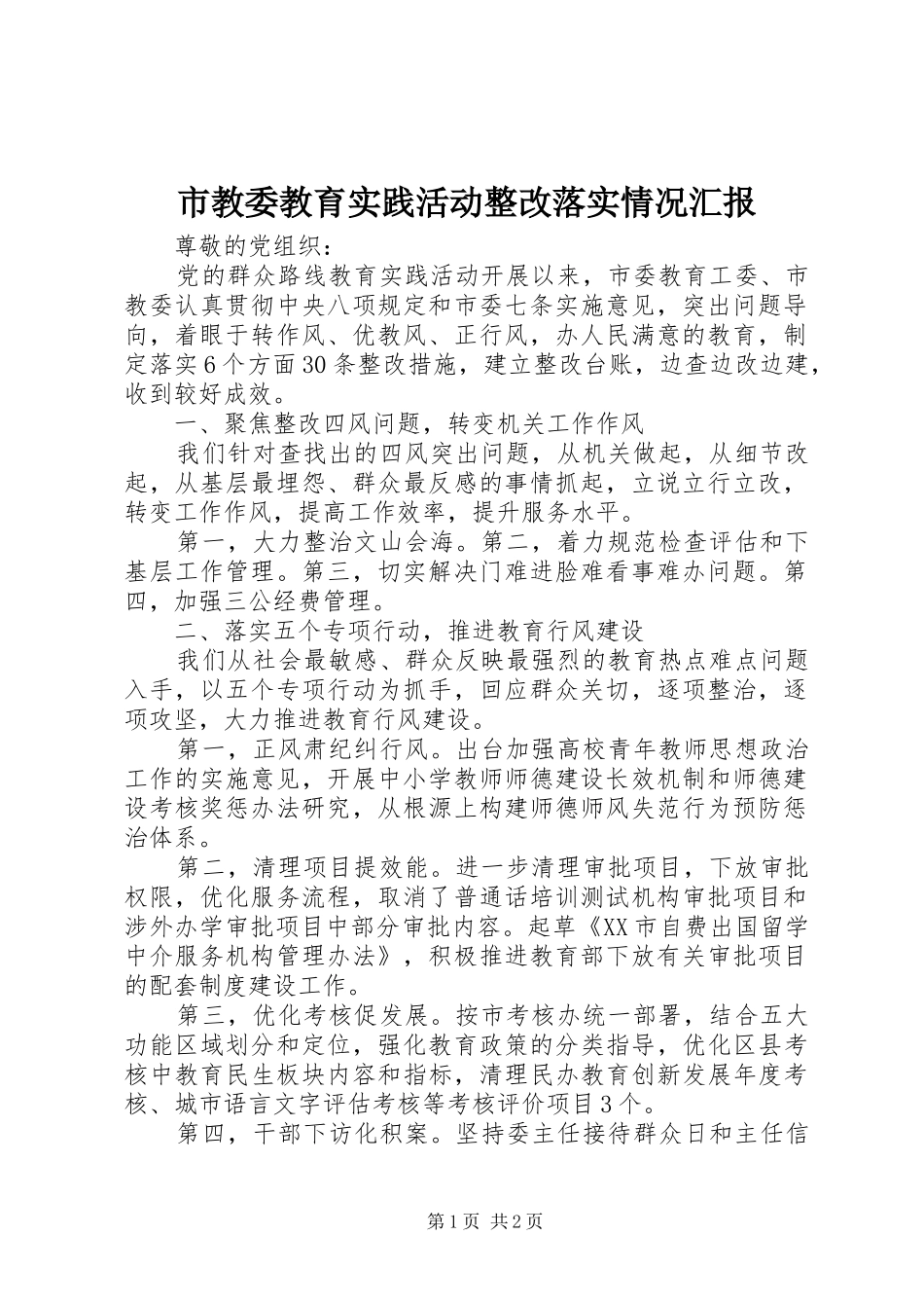 市教委教育实践活动整改落实情况汇报_第1页