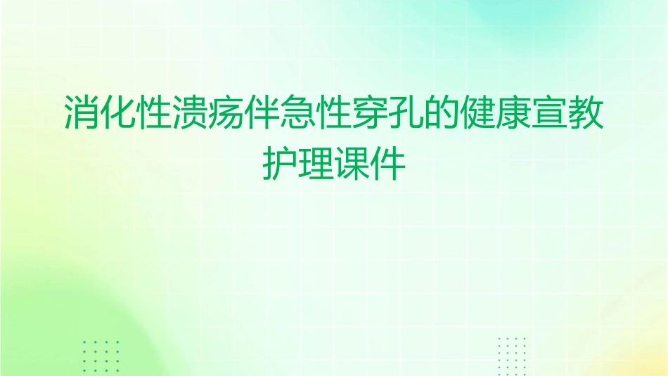 消化性溃疡伴急性穿孔的健康宣教护理课件_第1页