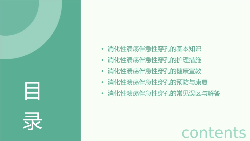 消化性溃疡伴急性穿孔的健康宣教护理课件_第2页