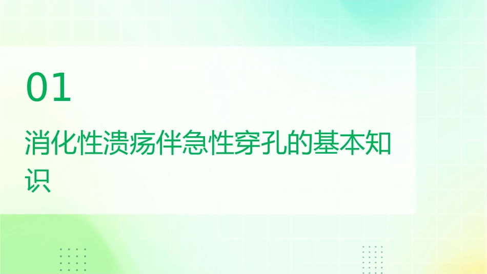 消化性溃疡伴急性穿孔的健康宣教护理课件_第3页