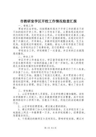 市教研室学区开校工作情况检查汇报