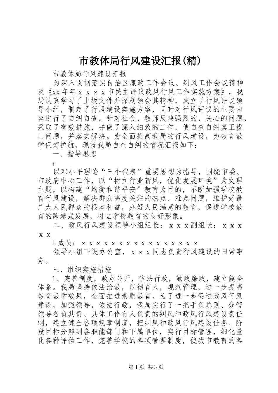 市教体局行风建设汇报(精)_第1页