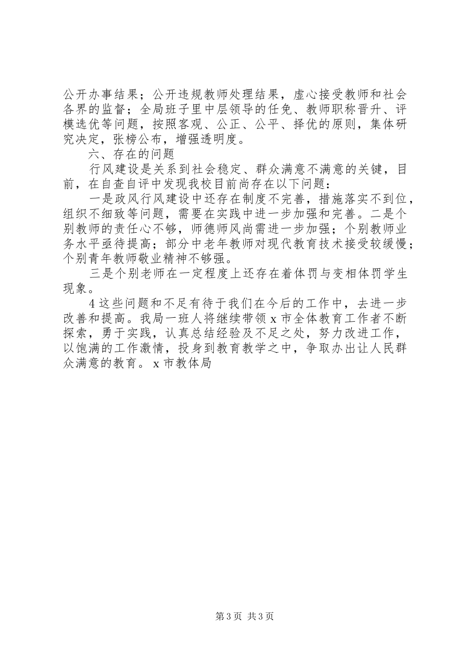 市教体局行风建设汇报(精)_第3页