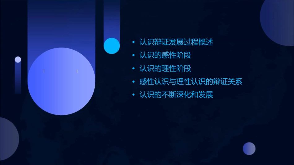 认识的辩证发展过程课件_第2页
