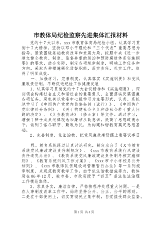 市教体局纪检监察先进集体汇报材料