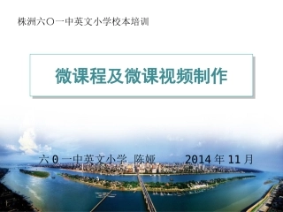 微课程与微课视频制陈娅