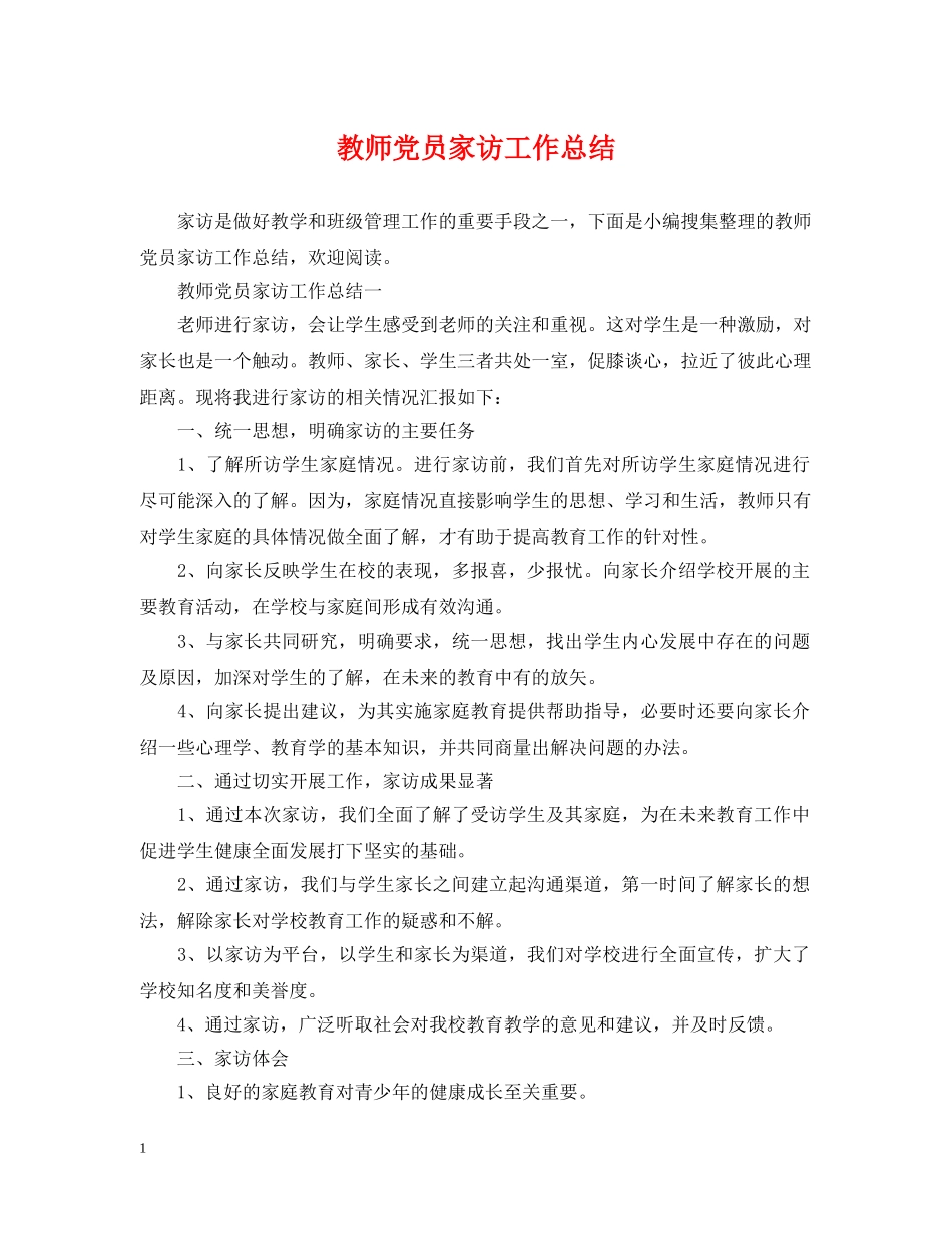 教师党员家访工作总结 _第1页