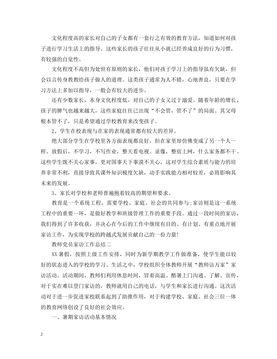 教师党员家访工作总结 _第2页