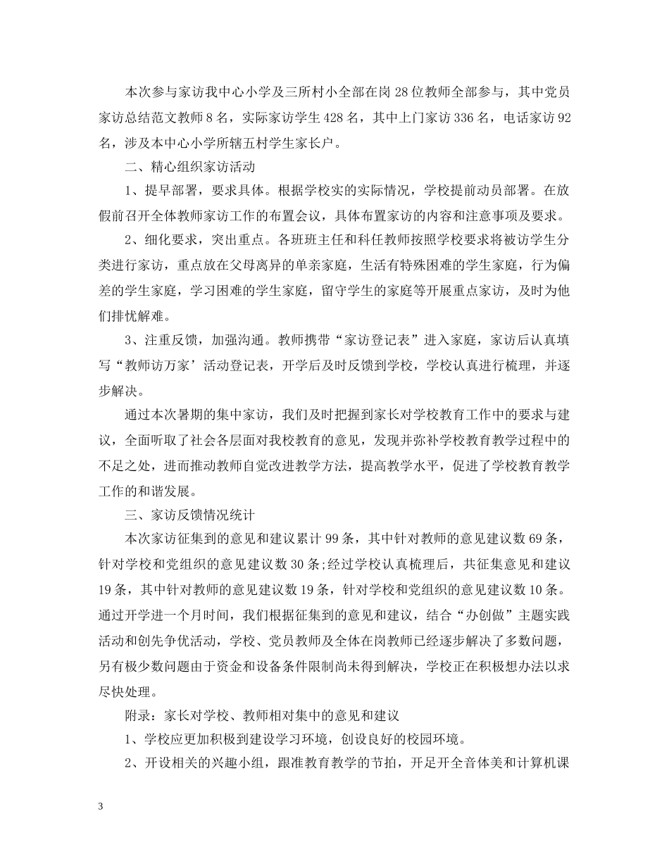 教师党员家访工作总结 _第3页