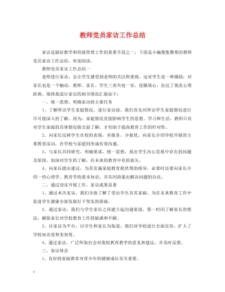 教师党员家访工作总结 