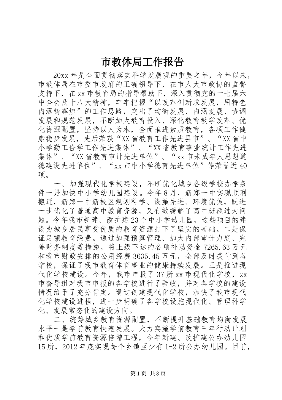 市教体局工作报告_第1页