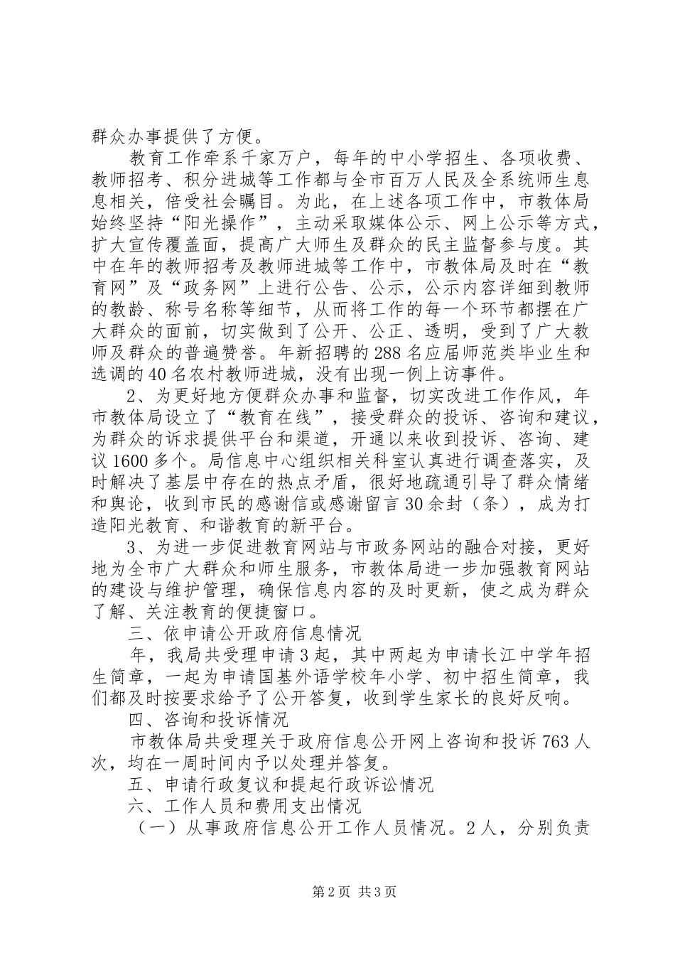 市教体局全年信息公开工作汇报_第2页