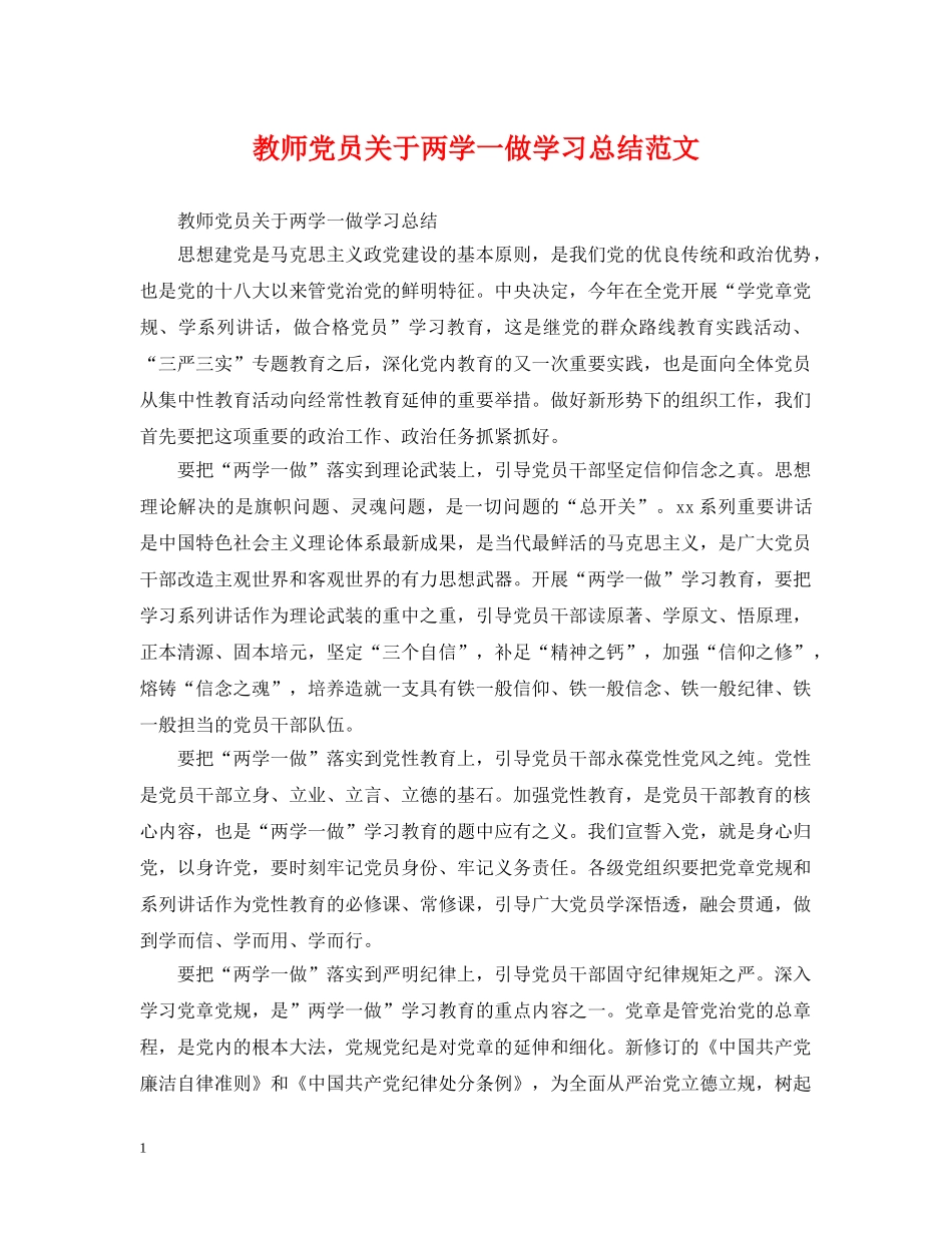 教师党员关于两学一做学习总结范文 _第1页