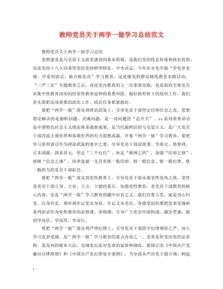 教师党员关于两学一做学习总结范文 
